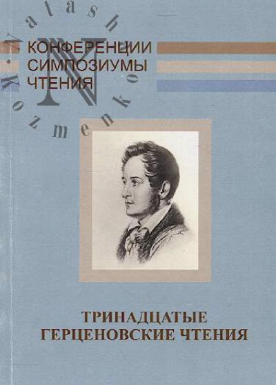 Trinadtsatye Gertsenovskie chteniia