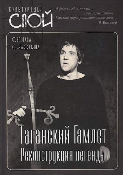 Sidorina S.L. Taganskii Gamlet.