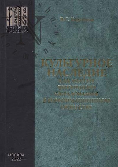 Korennaia V.S. Kul'turnoe nasledie kak faktor shkol'nogo obrazovaniia v informatsionnom obshchestve.