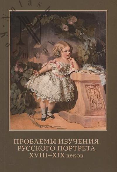 Problemy izucheniia russkogo portreta XVIII-XIX vekov