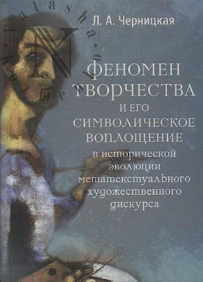 Chernitskaia L.A. Fenomen tvorchestva i ego simvolicheskoe voploshchenie v istoricheskoi evoliutsii metatekstual'nogo khudozhestvennogo diskursa