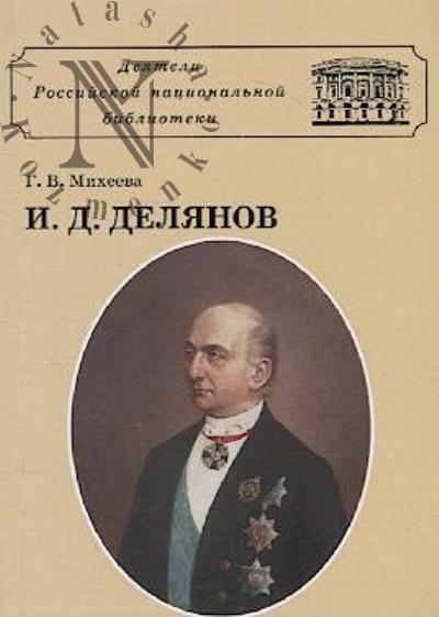 Mikheeva G.V. Ivan Davydovich Delianov.