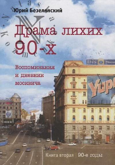 Bezelianskii Iu.N. Drama likhikh 90-kh.