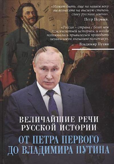 Velichaishie rechi russkoi istorii