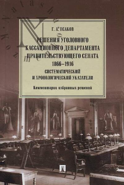 Esakov G.A. Resheniia Ugolovnogo kassatsionnogo departamenta Pravitel'stvuiushchego Senata 1866-1916