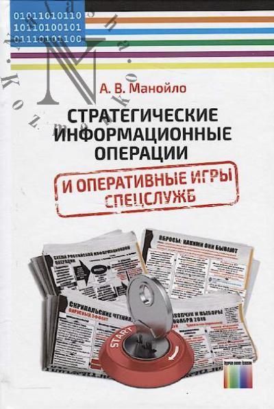 Manoilo A.V. Strategicheskie informatsionnye operatsii i operativnye igry spetssluzhb.