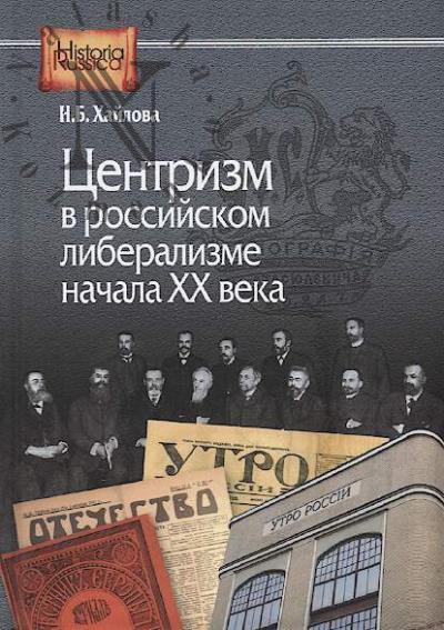 Khailova N.B. Tsentrizm v rossiiskom liberalizme nachala XX veka