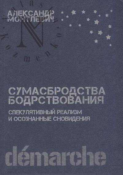 Montlevich Aleksandr. Sumasbrodstva bodrstvovaniia.