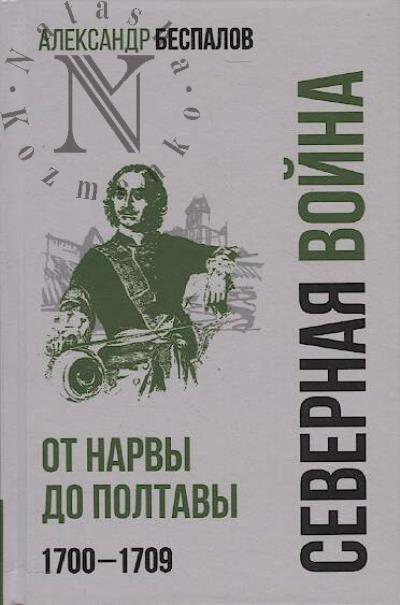 Bespalov A.V. Rossiia v Severnoi voine.