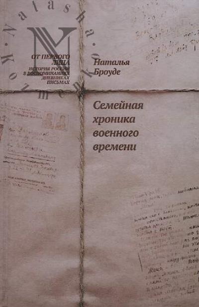 Broude N.E. Semeinaia khronika voennogo vremeni.