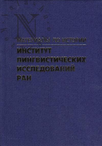 Materialy k istorii Instituta lingvisticheskikh issledovanii RAN.