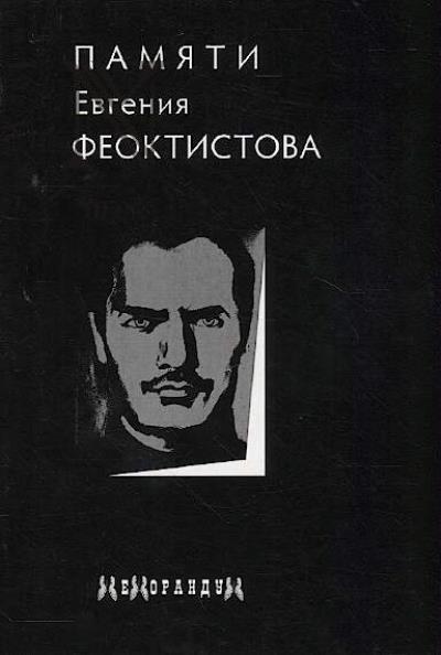 Pamiati Evgeniia Feoktistova