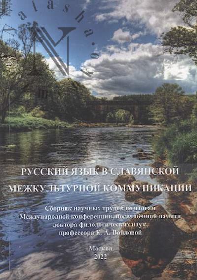 Русский язык в славянской межкультурной коммуникации