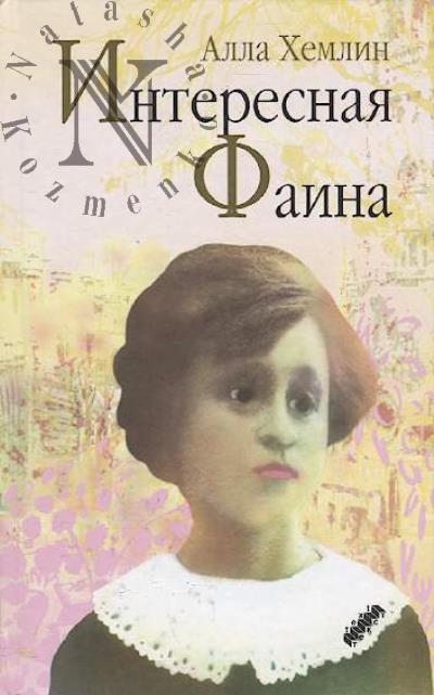 Khemlin Alla. Interesnaia Faina