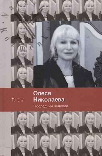 Nikolaeva Olesia. Poslednii chelovek.