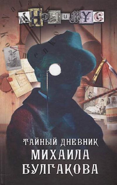 Anonimus. Tainyi dnevnik Mikhaila Bulgakova