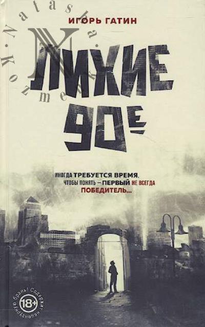 Гатин Игорь. Лихие 90-е