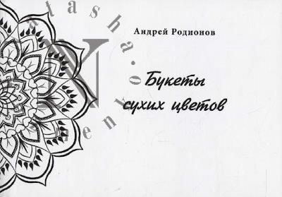 Rodionov Andrei. Bukety sukhikh tsvetov