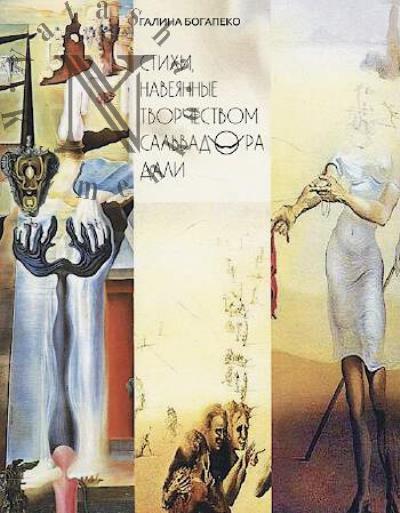 Bogapeko Galina. Stikhi, naveiannye tvorchestvom Sal'vadora Dali