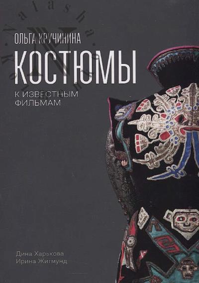Khar'kova Dina. Ol'ga Kruchinina.