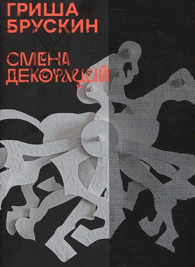 Гриша Брускин.