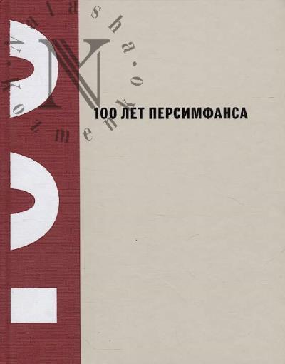 100 let Persimfansa
