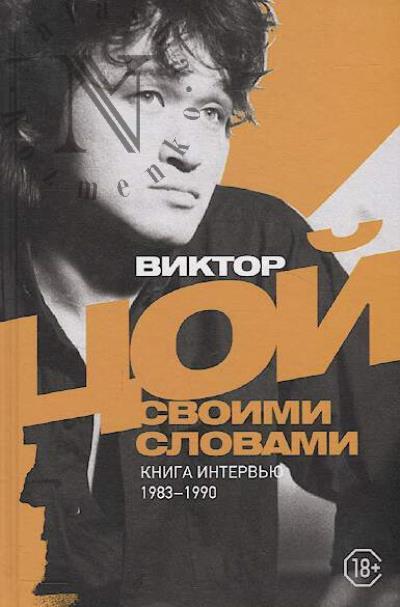Tsoi Viktor. Viktor Tsoi.