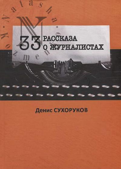Sukhorukov Denis. 33 rasskaza o zhurnalistakh.