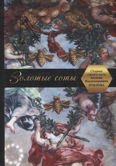 Золотые соты