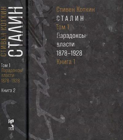 Kotkin Stiven. Stalin
