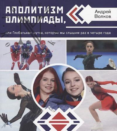 Volkov A.V. Apolitizm Olimpiady, ili Global'naia shutka, kotoruiu my slyshim raz v chetyre goda.