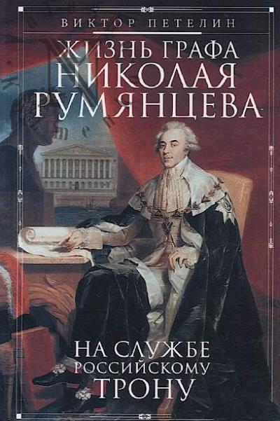 Petelin V.V. Zhizn' grafa Nikolaia Rumiantseva.