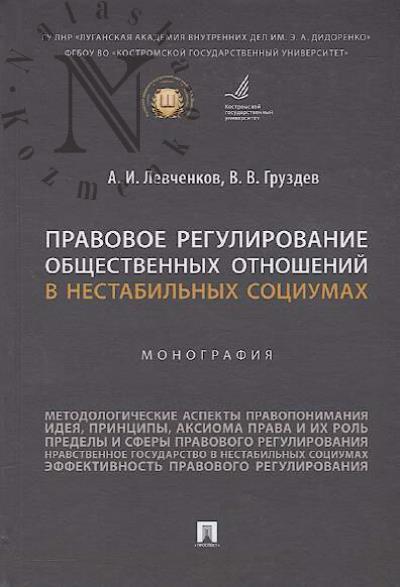 Levchenkov A.I. Pravovoe regulirovanie obshchestvennykh otnoshenii v nestabil'nykh sotsiumakh