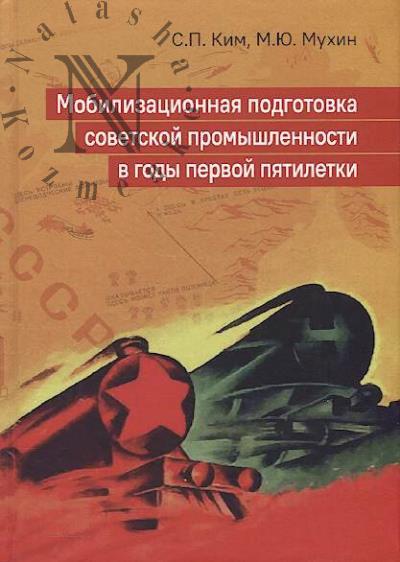 Ким С.П. Мобилизационная подготовка советской промышленности в годы первой пятилетки.