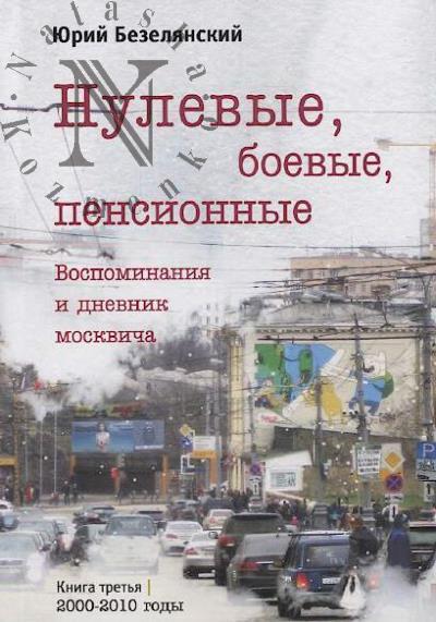 Bezelianskii Iu.N. Nulevye, boevye, pensionnye.