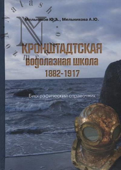 Mel'nikov Iu.A. Kronshtadtskaia vodolaznaia shkola.