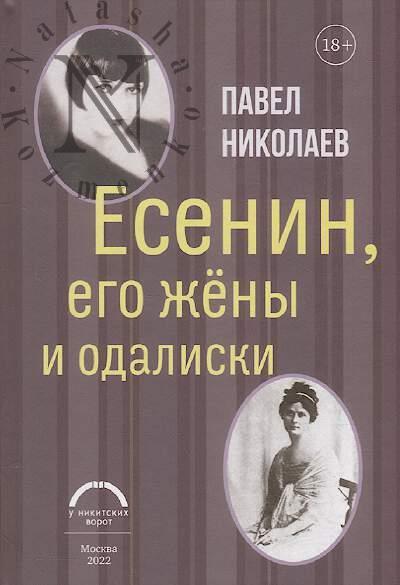 Nikolaev P.F. Esenin, ego zheny i odaliski.