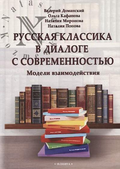 Domanskii V.A. Russkaia klassika v dialoge s sovremennost'iu