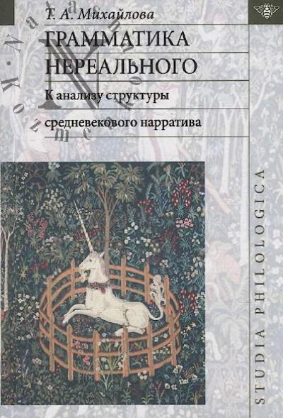 Mikhailova T.A. Grammatika nereal'nogo