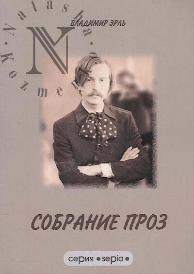 Erl' Vladimir. Sobranie proz.