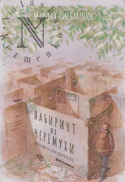 Pis'meniuk Marina. Labirint iz cheremukhi