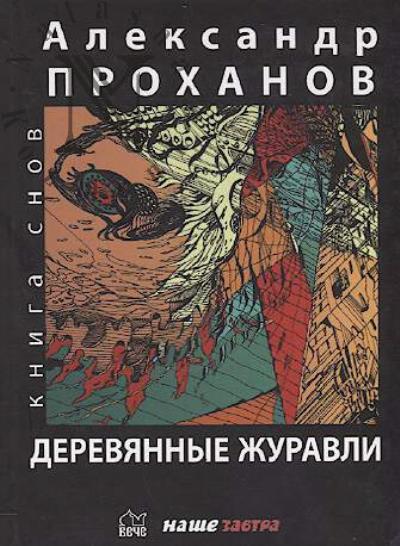 Prokhanov Aleksandr. Dereviannye zhuravli.