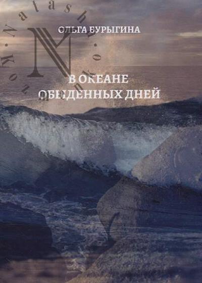 Burygina Ol'ga. V okeane obydennykh dnei