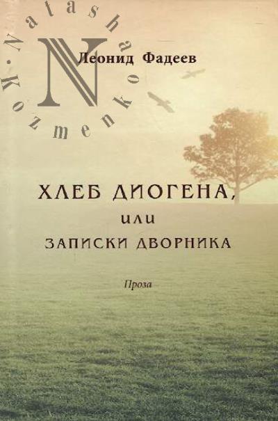 Fadeev Leonid. Khleb Diogena, ili zapiski dvornika