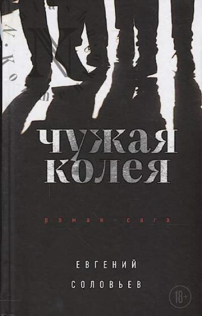 Solov'ev Evgenii. Chuzhaia koleia