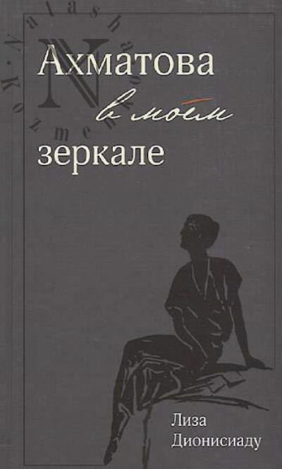 Dionisiadu Liza. Akhmatova v moem zerkale