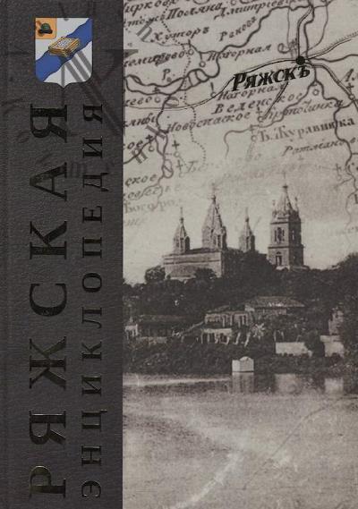 Riazhskaia entsiklopediia.