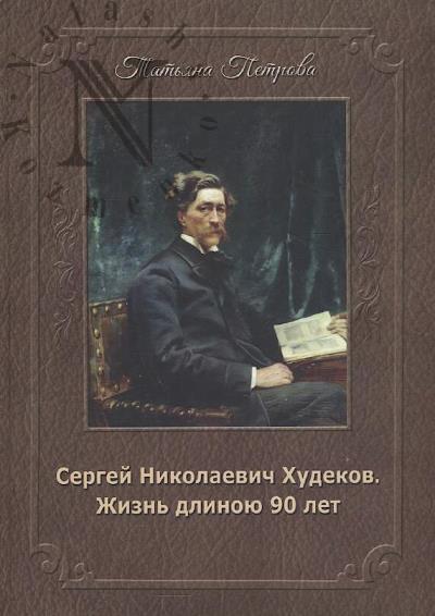 Petrova T.V. Sergei Nikolaevich Khudekov.