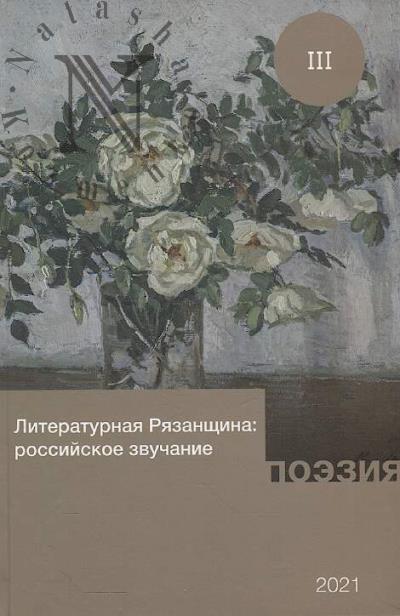 Literaturnaia Riazanshchina