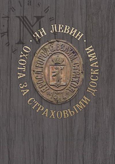 Левин Ян. Охота за страховыми досками.